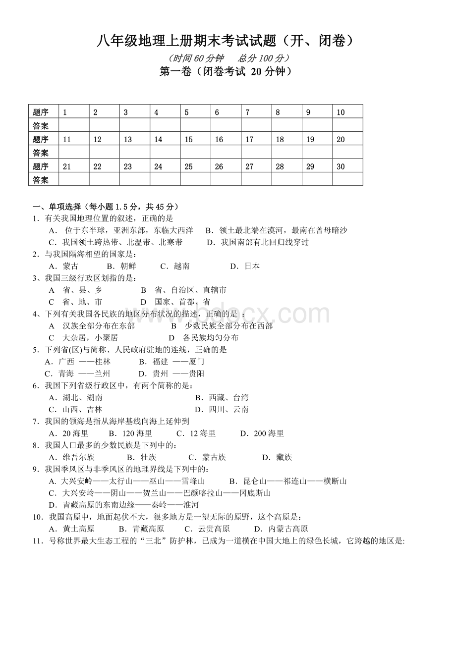 人教版八年级初二地理上册期末试题含答案Word格式文档下载.doc_第1页