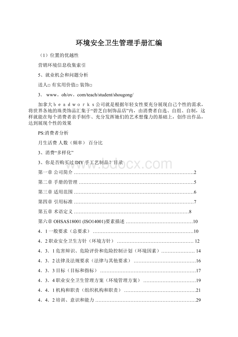 环境安全卫生管理手册汇编.docx_第1页