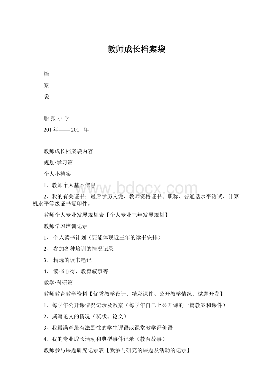 教师成长档案袋Word文档格式.docx_第1页