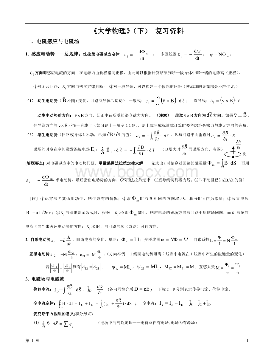 《大学物理》下册复习资料.doc