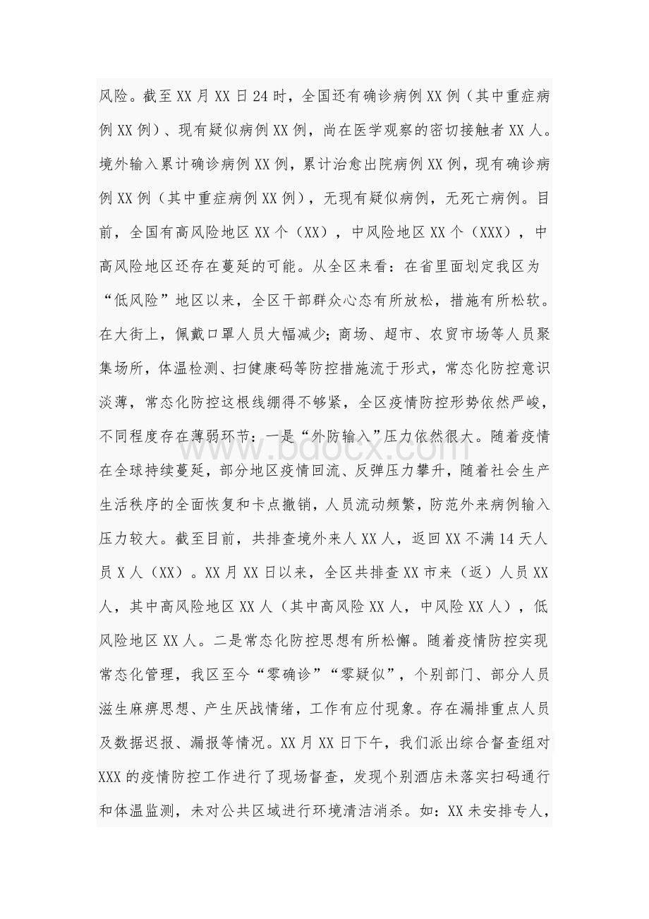 2021年在抓好秋冬疫情防控工作部署会讲话范文稿Word文件下载.docx_第2页