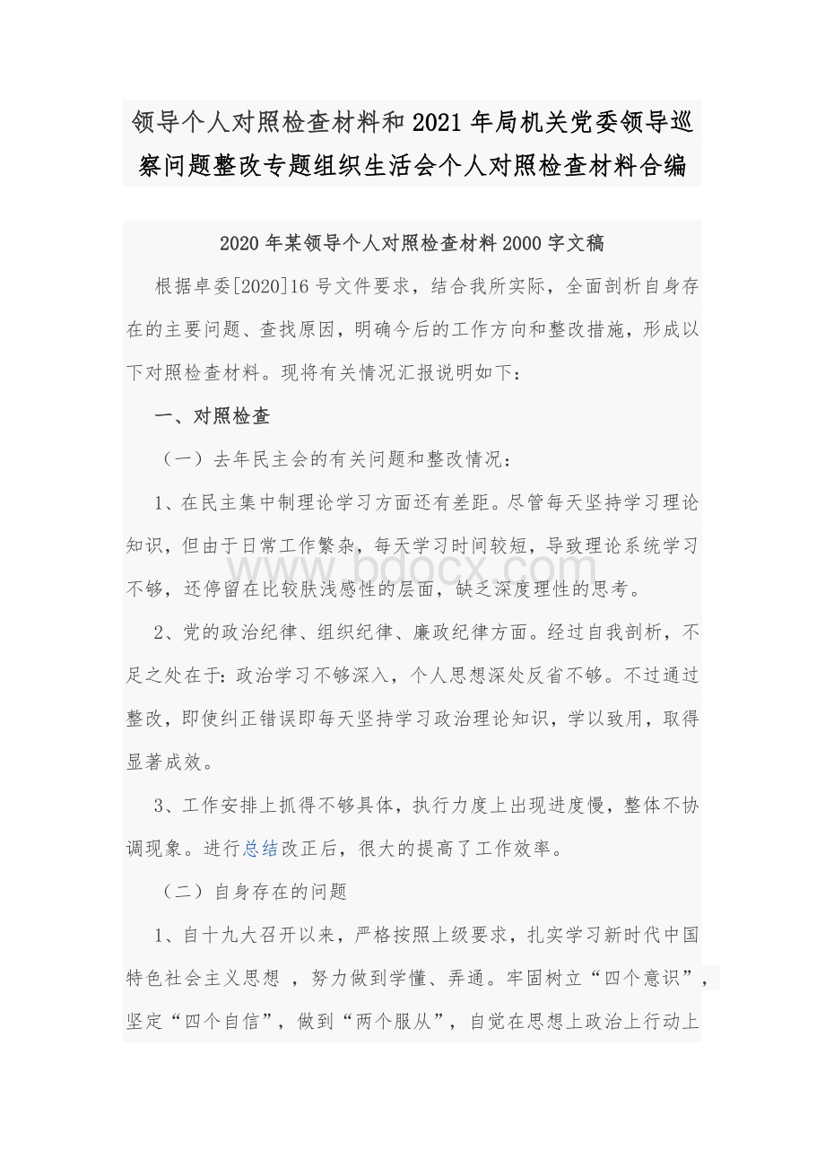 领导个人对照检查材料和2021年局机关党委领导巡察问题整改专题组织生活会个人对照检查材料合编.docx_第1页