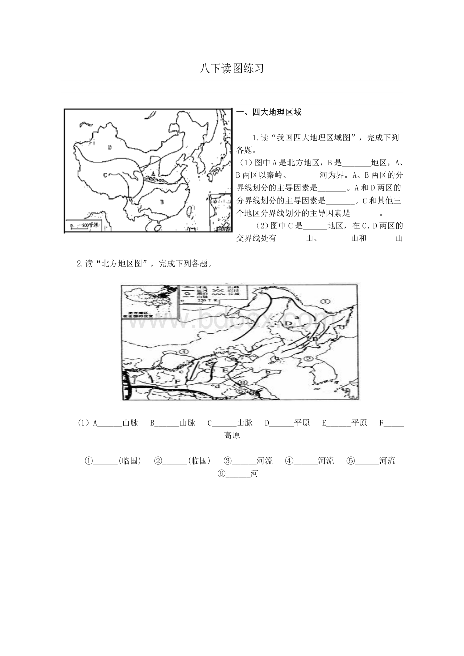 人教版八年级下册地理读图练习.doc