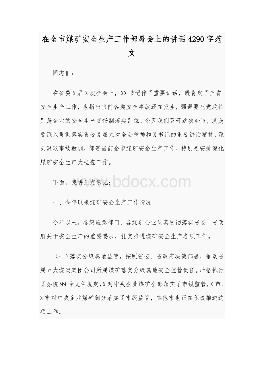 在全市煤矿安全生产工作部署会上的讲话4290字范文Word格式.docx