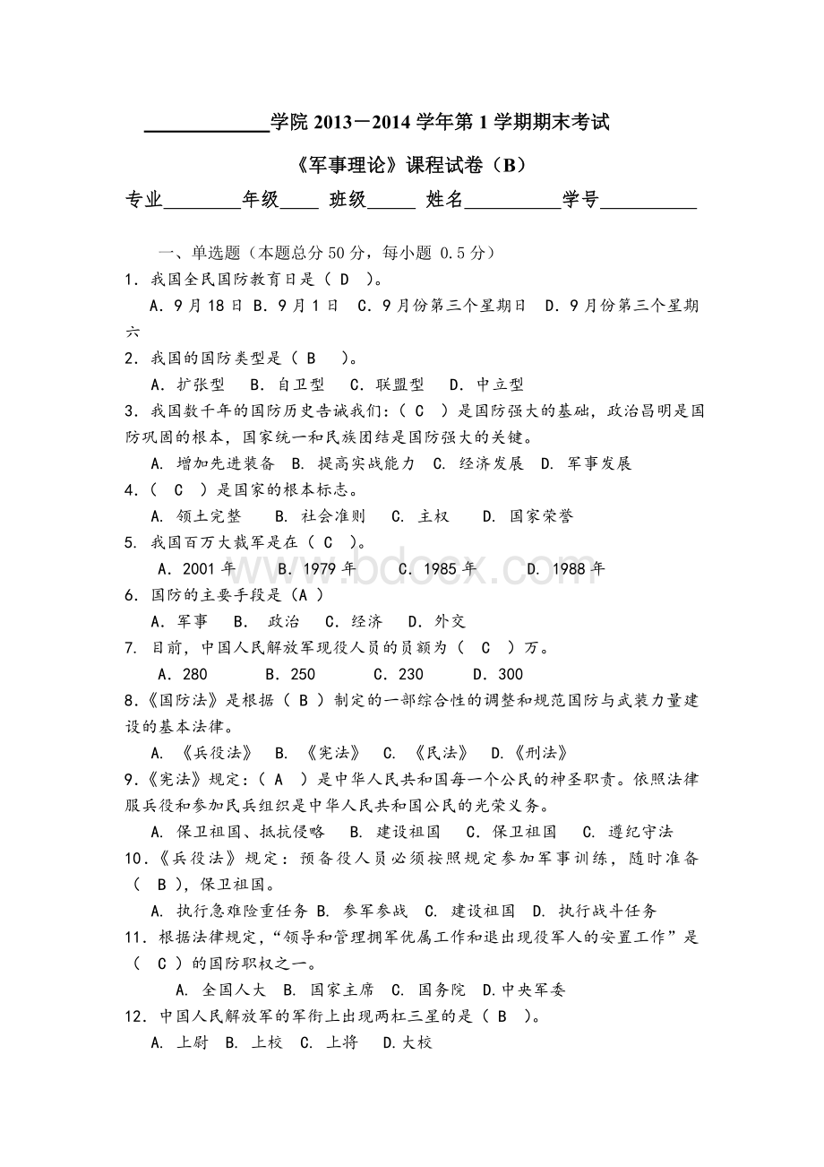 军事理论试卷Word格式.doc_第1页