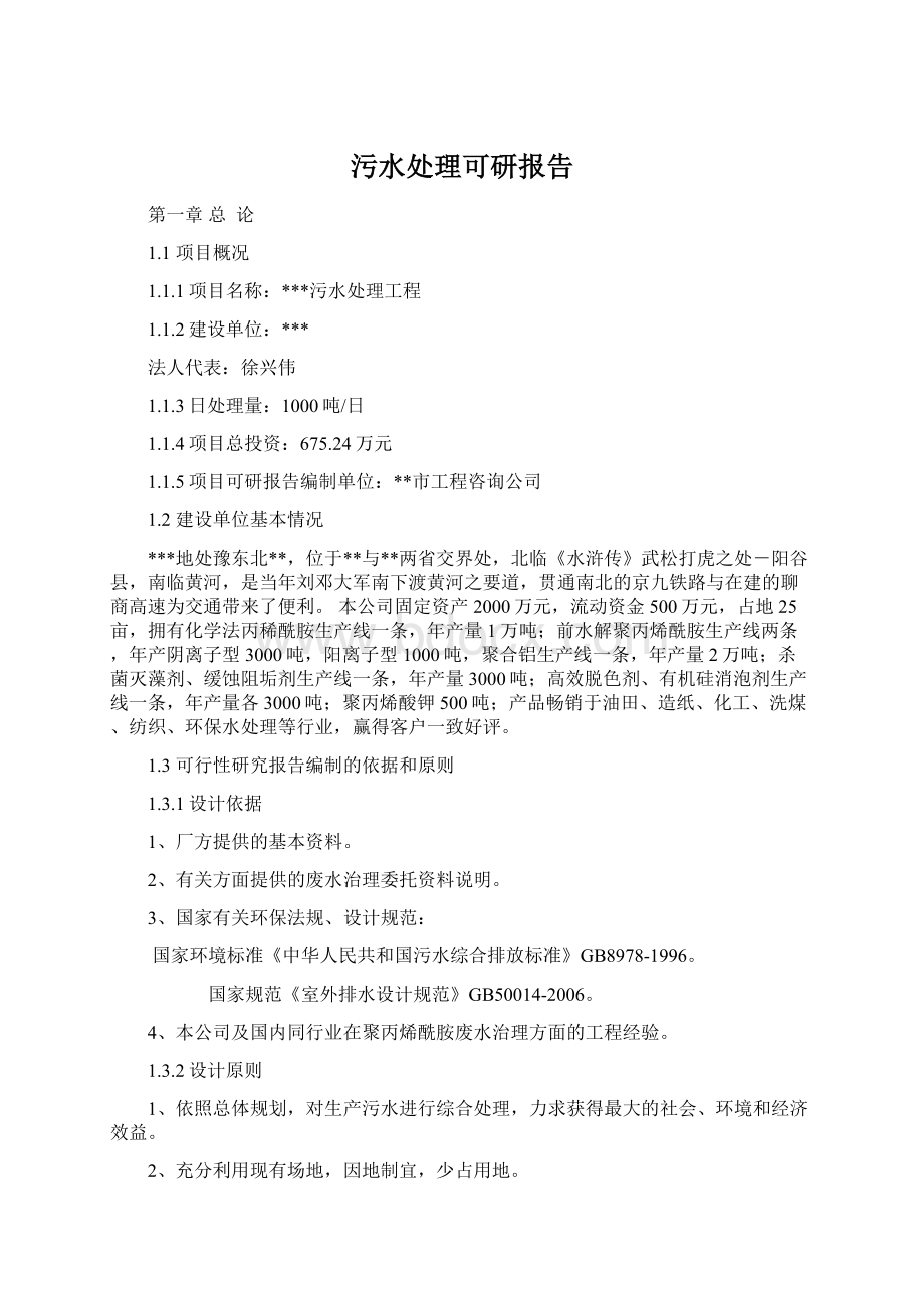 污水处理可研报告Word文档格式.docx_第1页