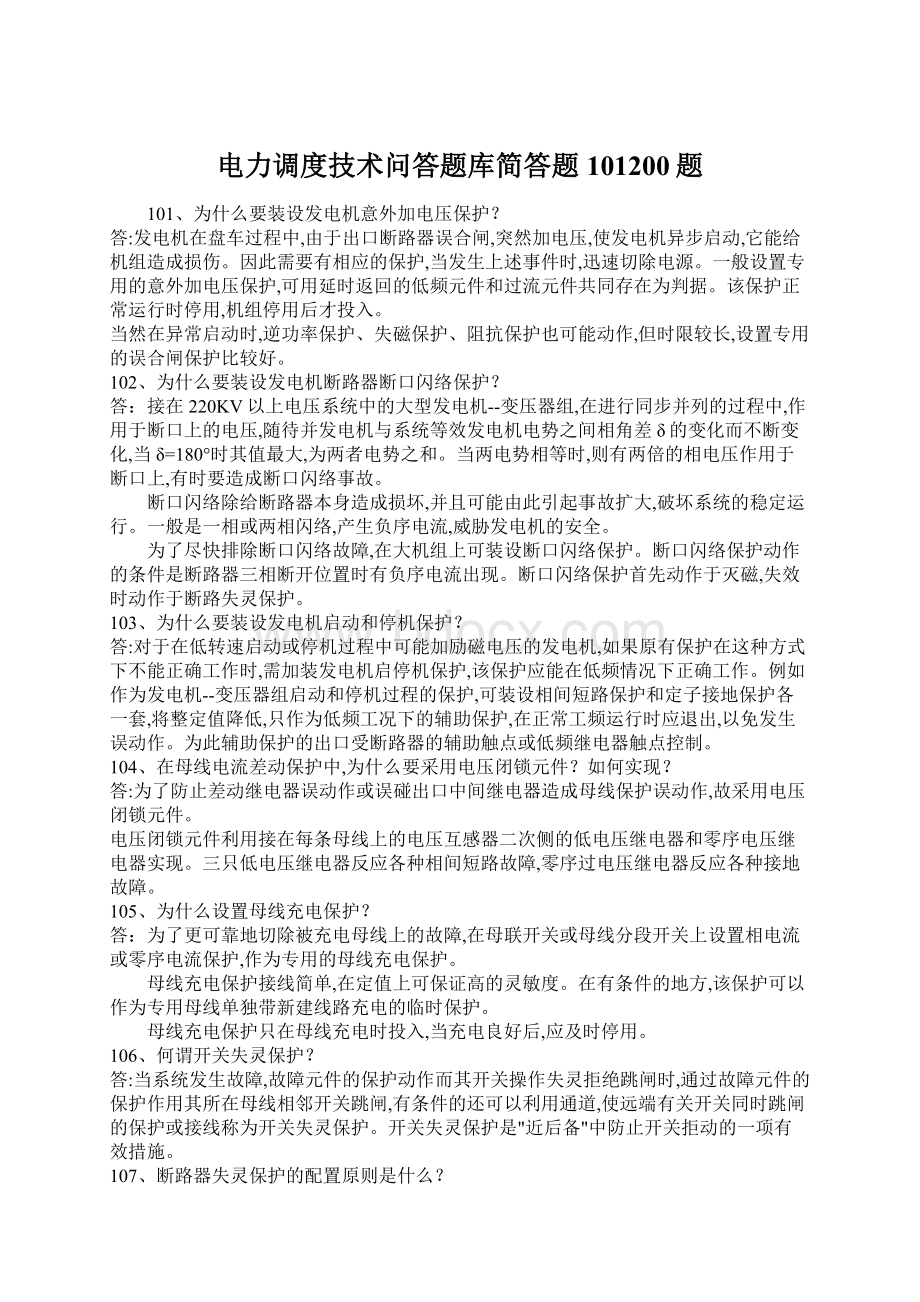 电力调度技术问答题库简答题101200题.docx