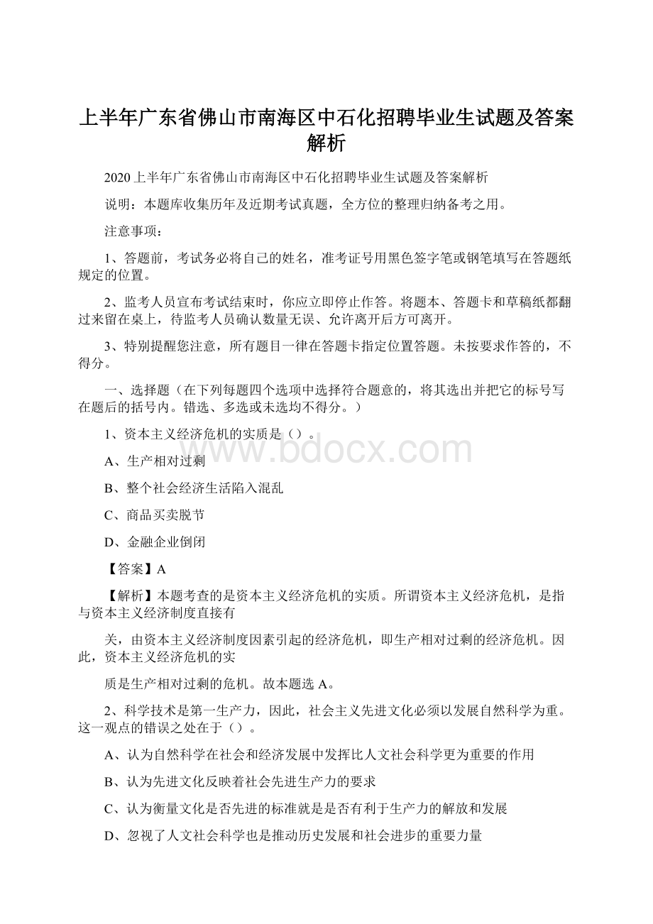 上半年广东省佛山市南海区中石化招聘毕业生试题及答案解析.docx_第1页