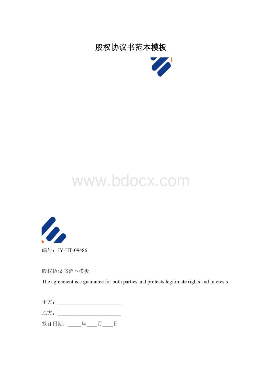 股权协议书范本模板.docx_第1页