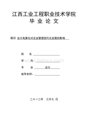 会计电算化对企业管理现代化发展的影响.doc