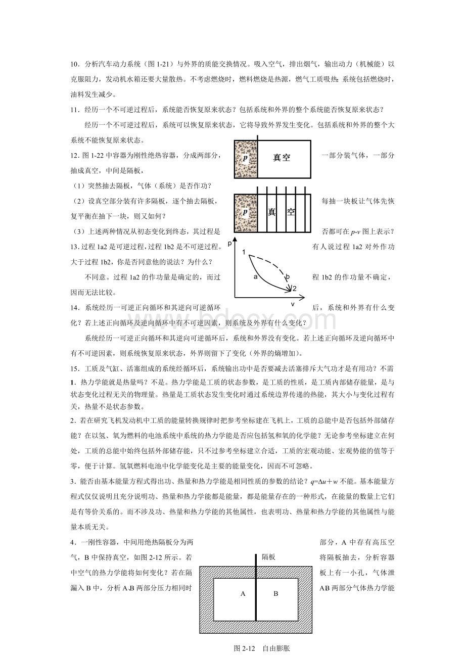 工程热力学第四版课后思考题答案.doc_第2页