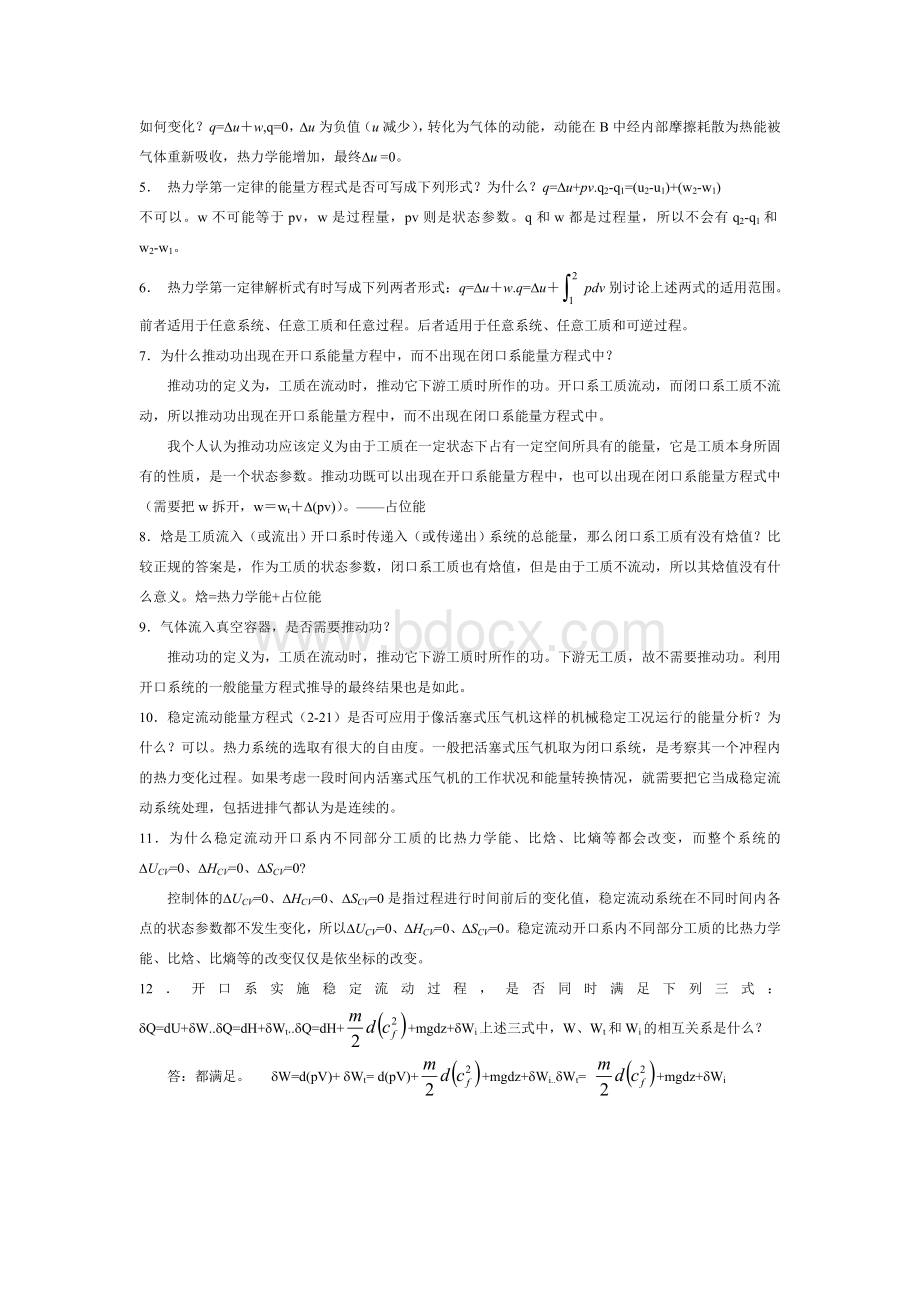 工程热力学第四版课后思考题答案文档格式.doc_第3页