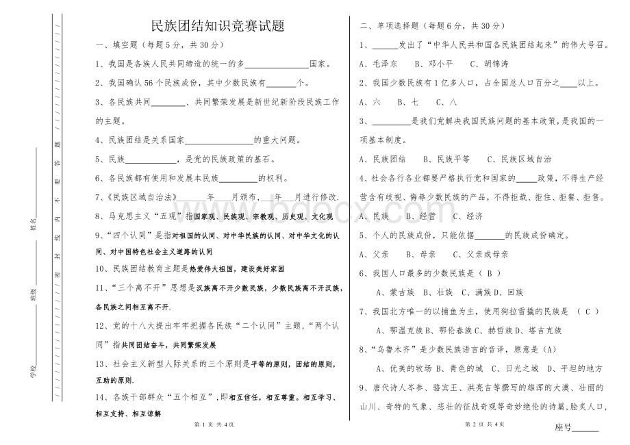 民族团结知识测试题(答案)Word格式文档下载.docx