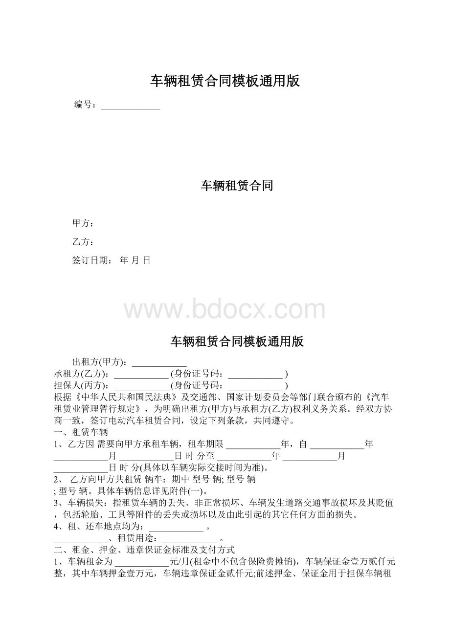 车辆租赁合同模板通用版.docx