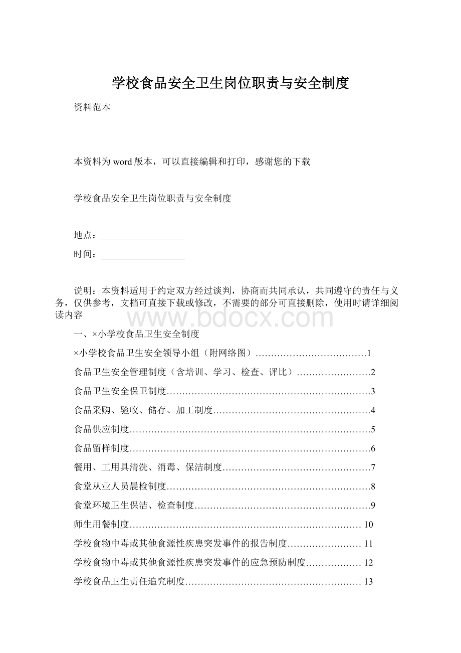 学校食品安全卫生岗位职责与安全制度Word文档格式.docx_第1页