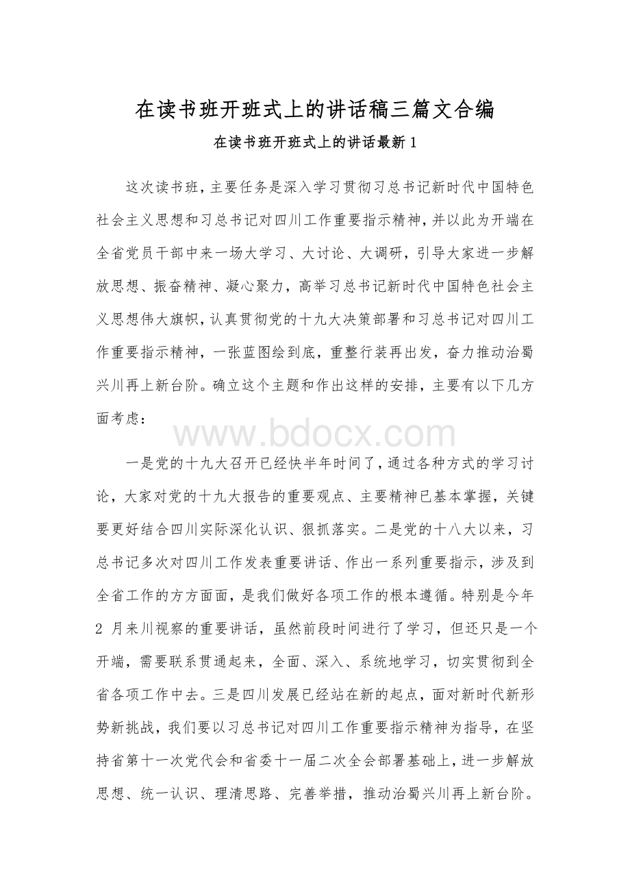 在读书班开班式上的讲话稿三篇文合编.docx