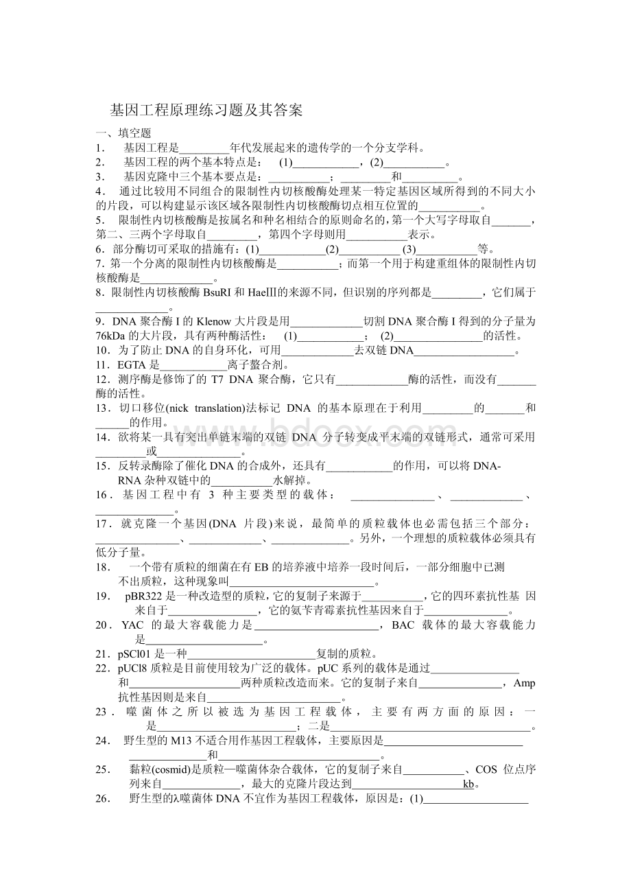 基因工程原理练习题及其答案.pdf