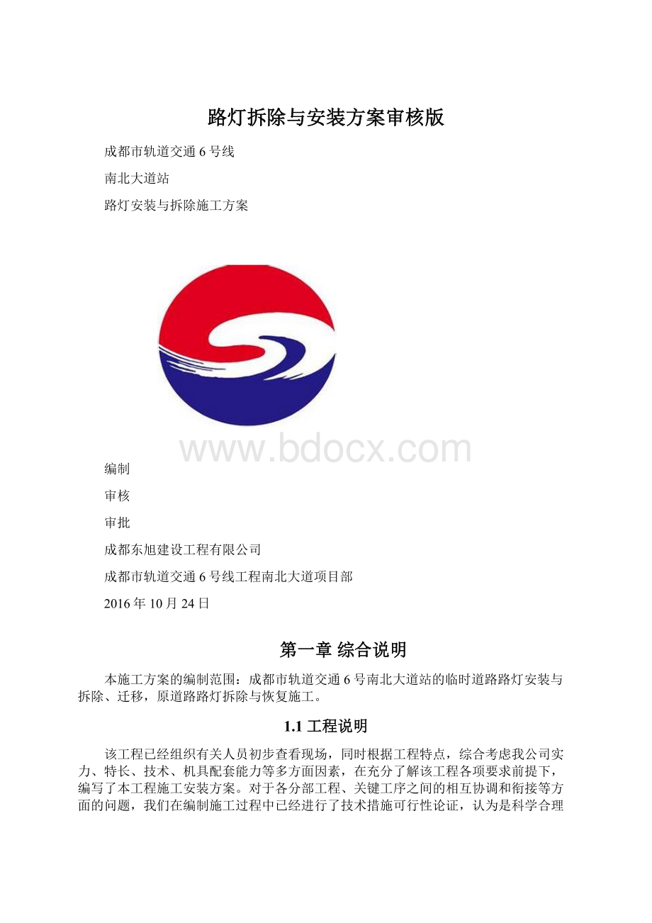 路灯拆除与安装方案审核版Word格式文档下载.docx