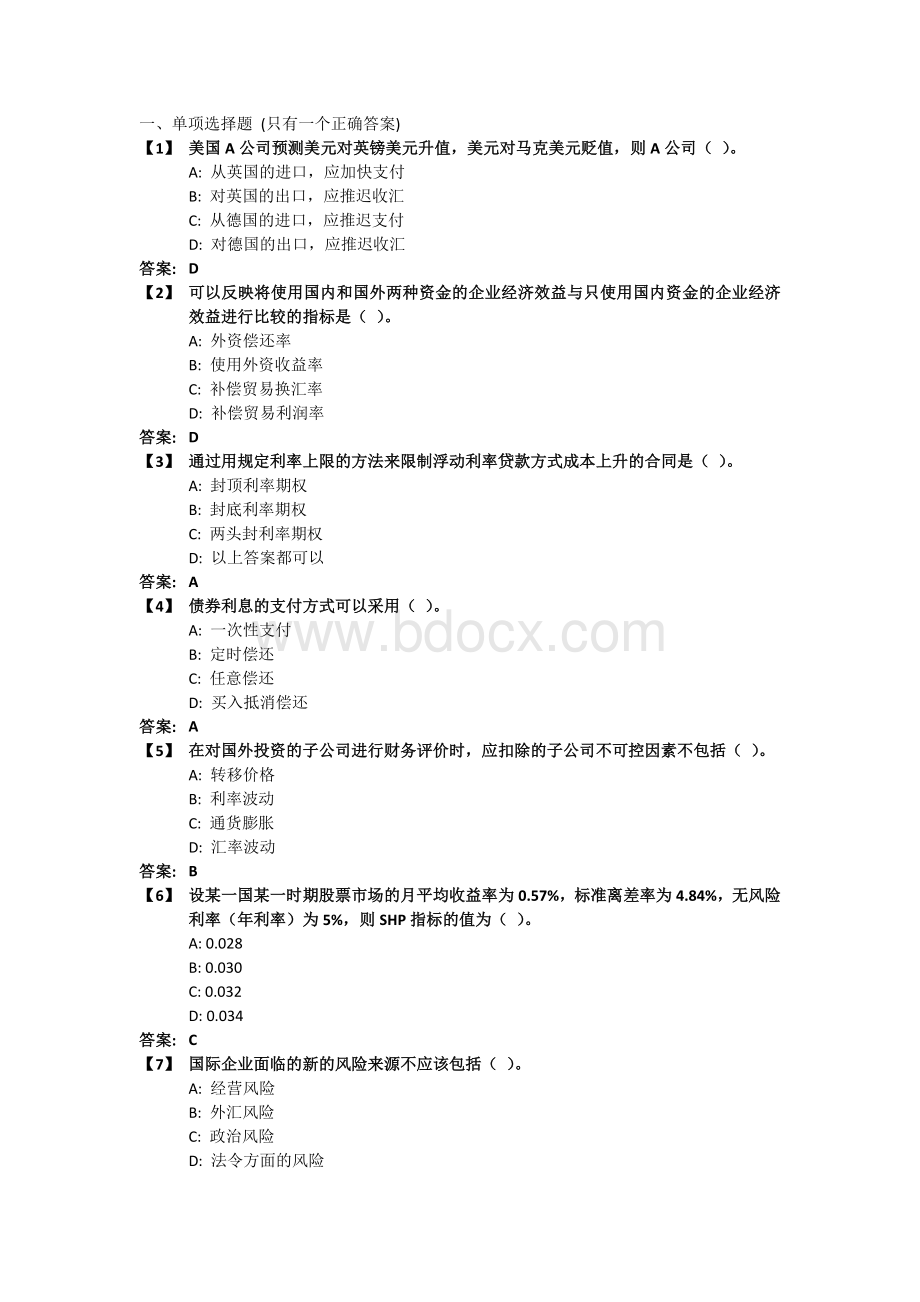 《国际财务管理》考前模拟题及答案Word格式.doc_第1页