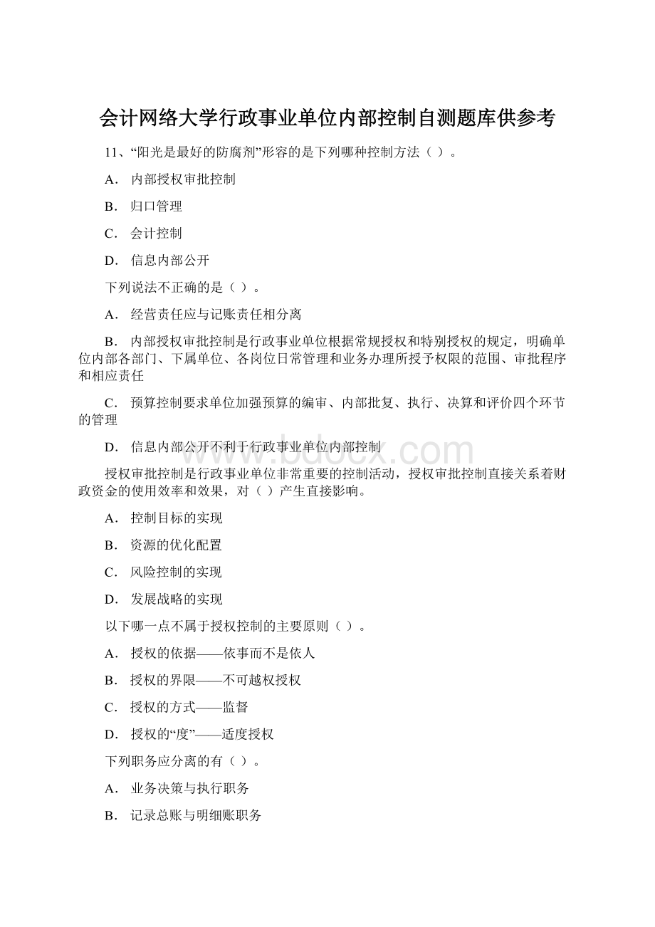 会计网络大学行政事业单位内部控制自测题库供参考.docx_第1页