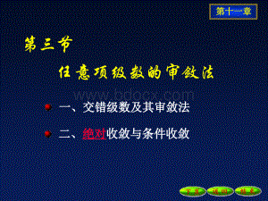 任意项级数审敛法.ppt