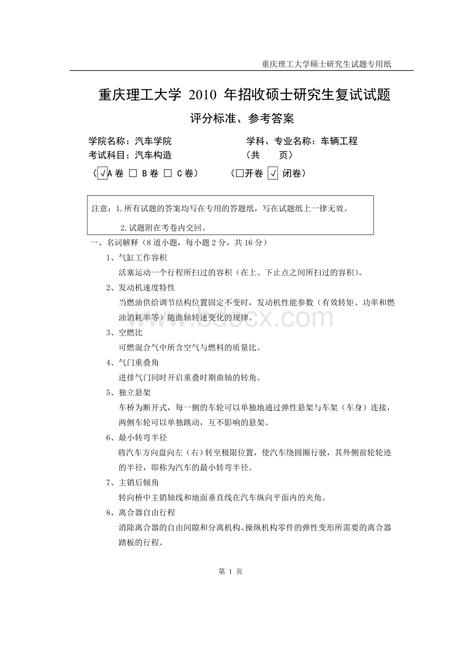 重庆理工大学2010研究生复试试题(汽车构造答案)Word格式文档下载.doc