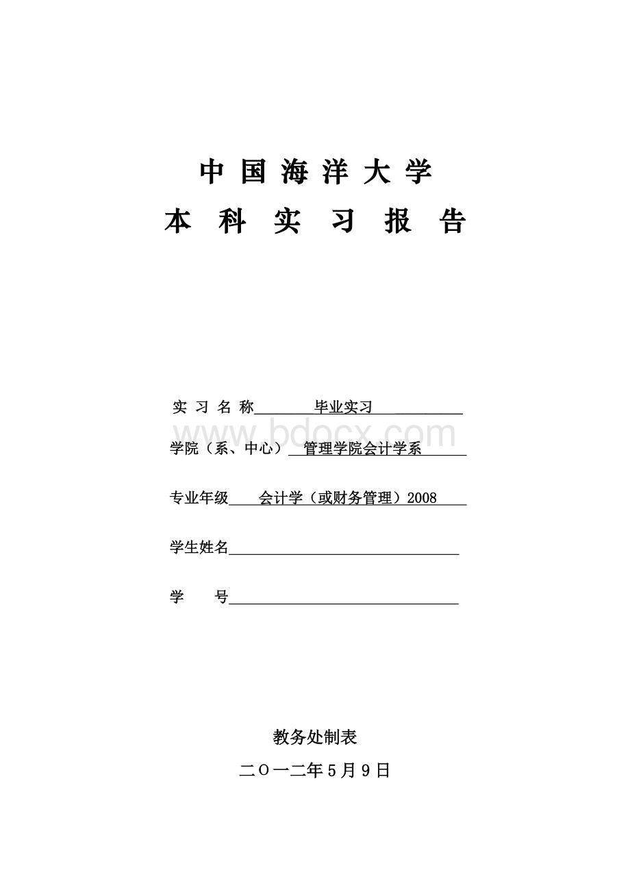 中国海洋大学本科实习报告文档格式.doc_第1页