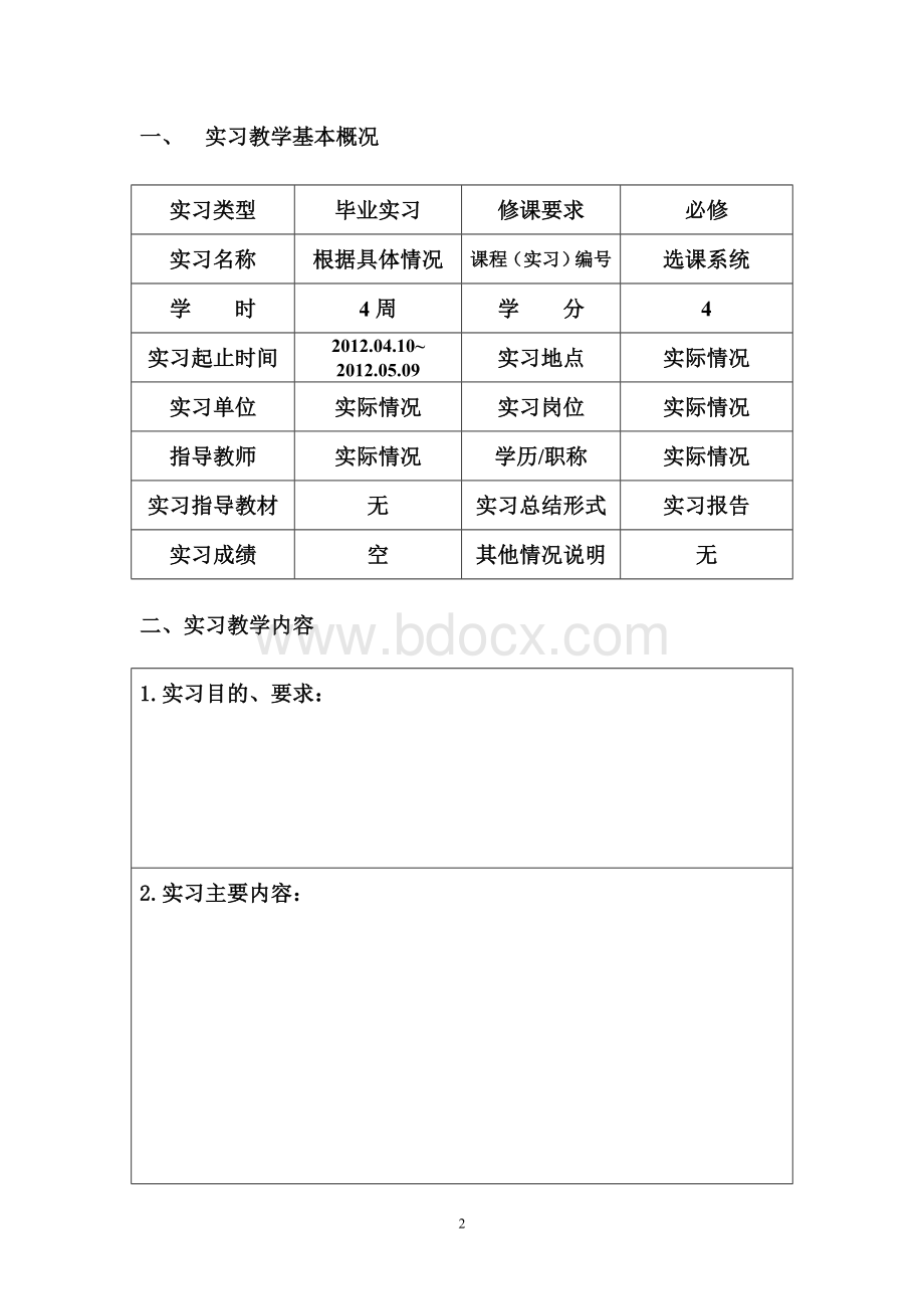 中国海洋大学本科实习报告文档格式.doc_第3页