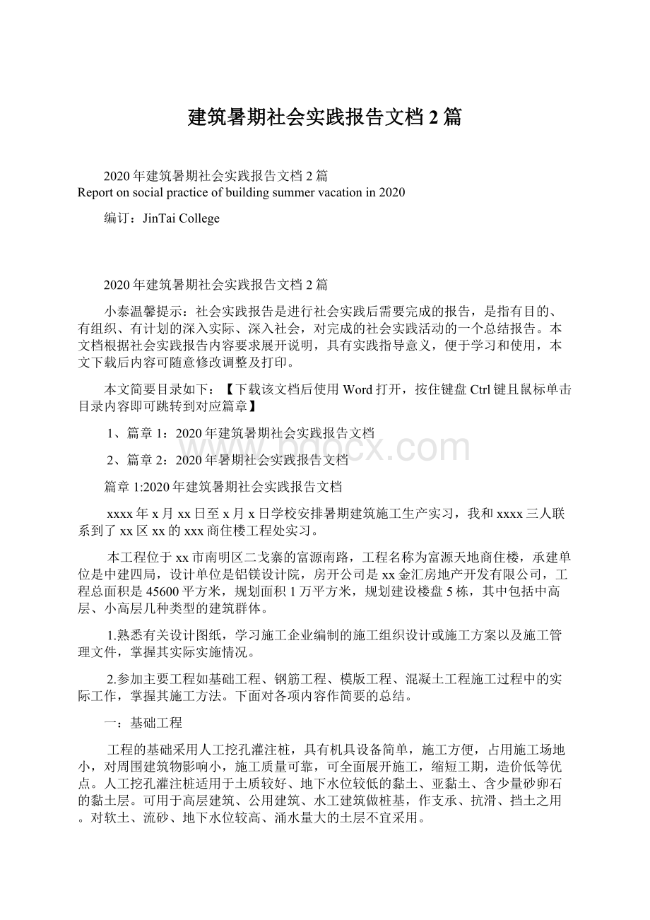 建筑暑期社会实践报告文档2篇Word文档格式.docx