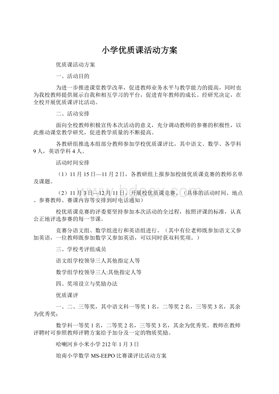 小学优质课活动方案Word下载.docx