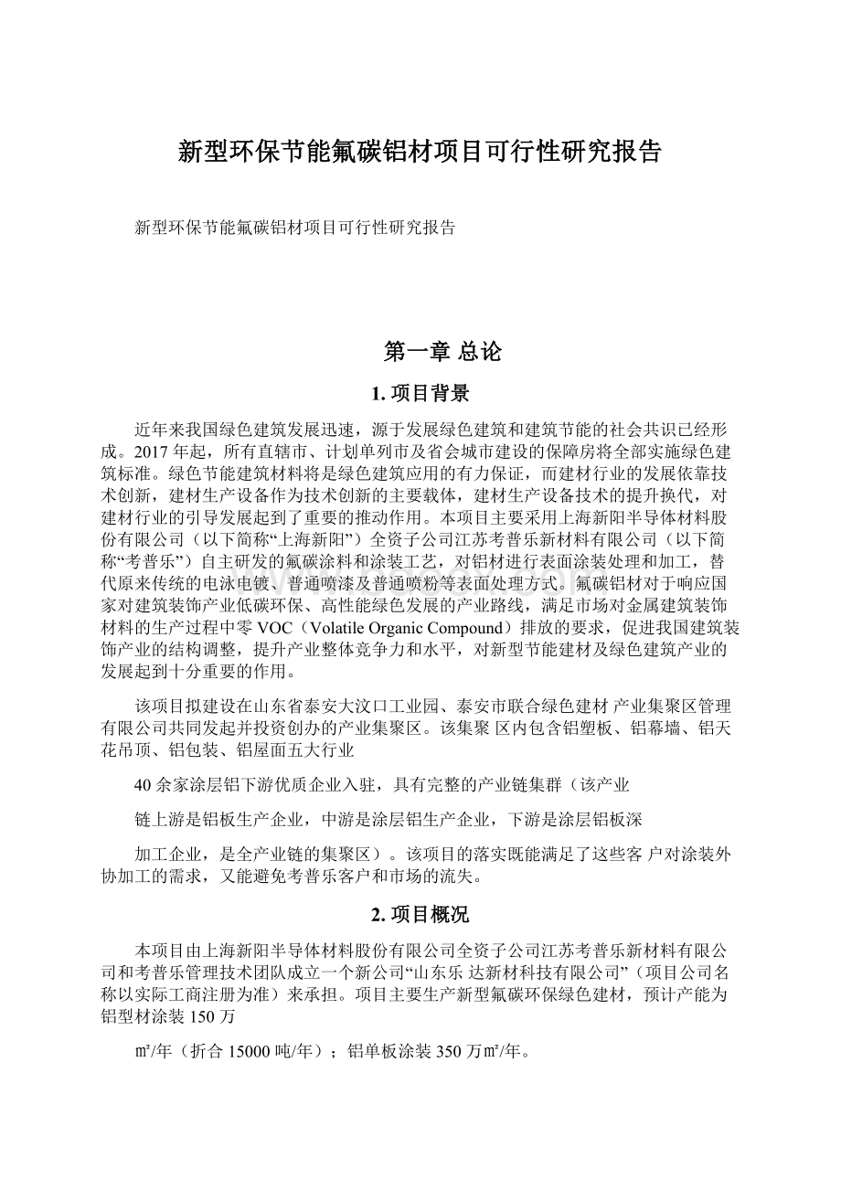 新型环保节能氟碳铝材项目可行性研究报告.docx