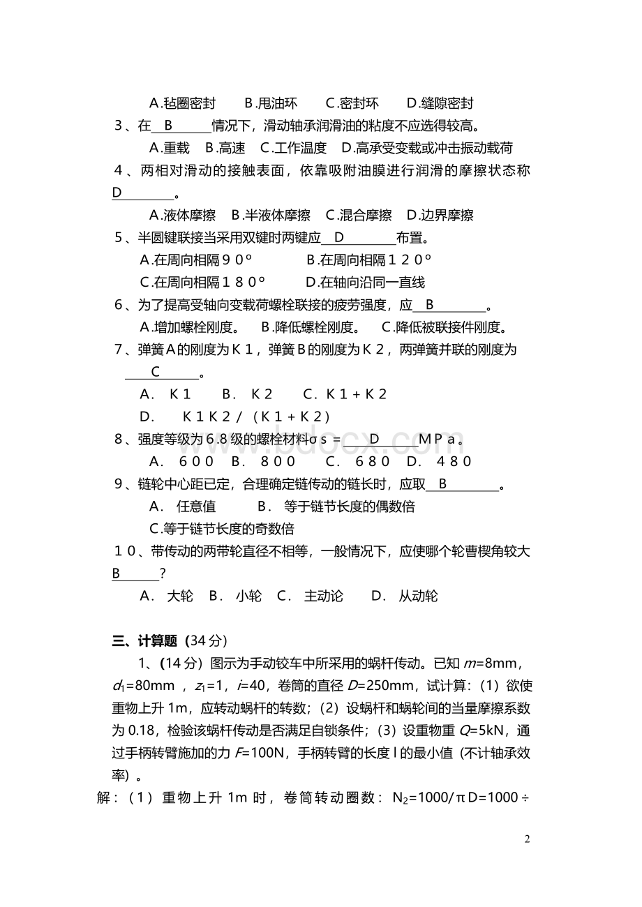 同济大学机械设计复习题Word文档格式.doc_第2页