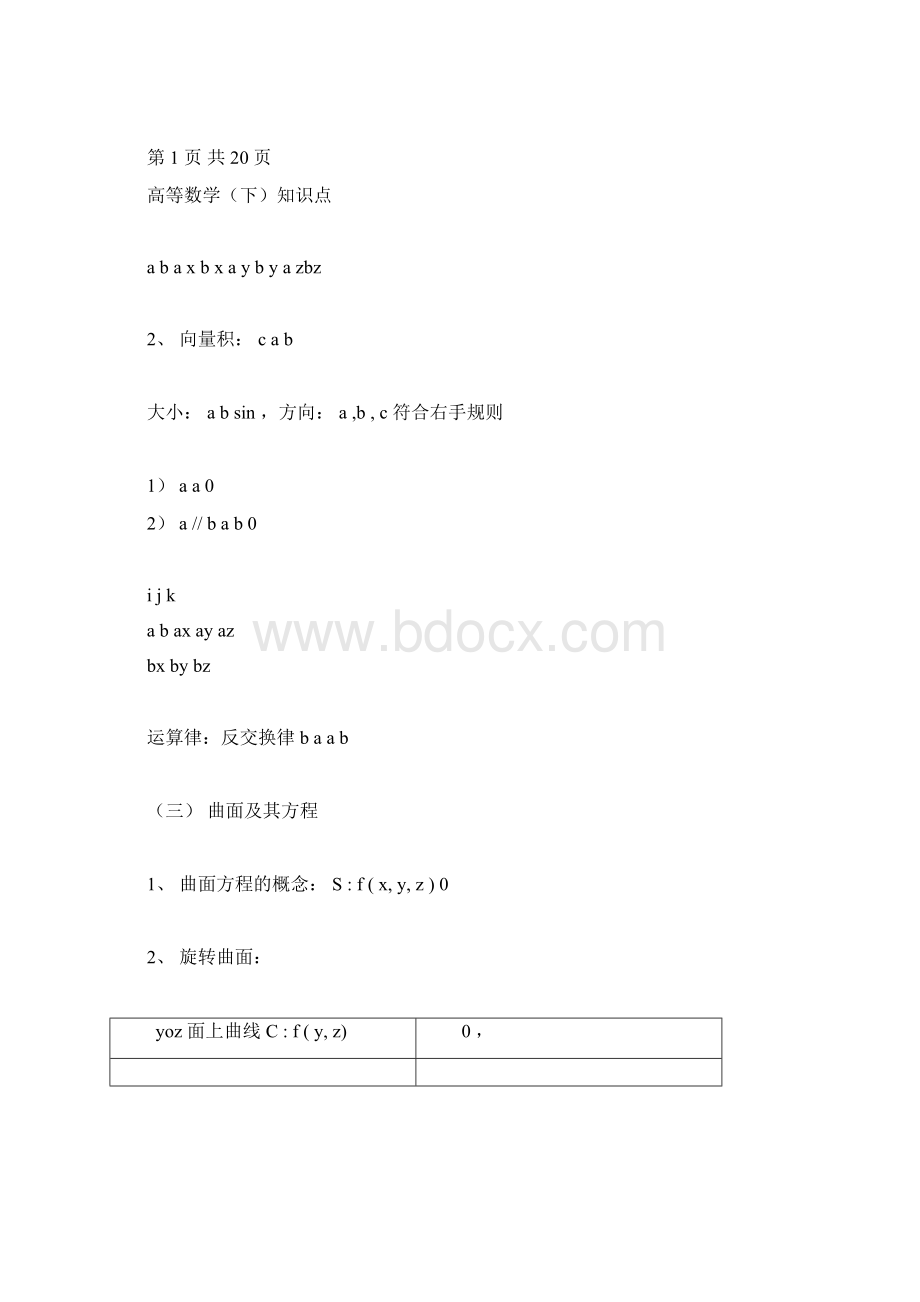 完整大一下高数下册知识点推荐文档docxWord下载.docx_第3页