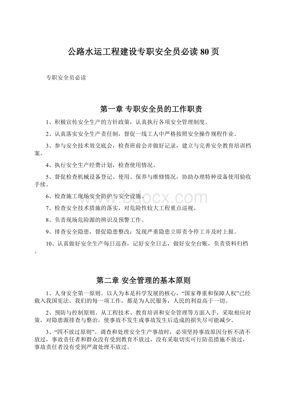 公路水运工程建设专职安全员必读80页.docx