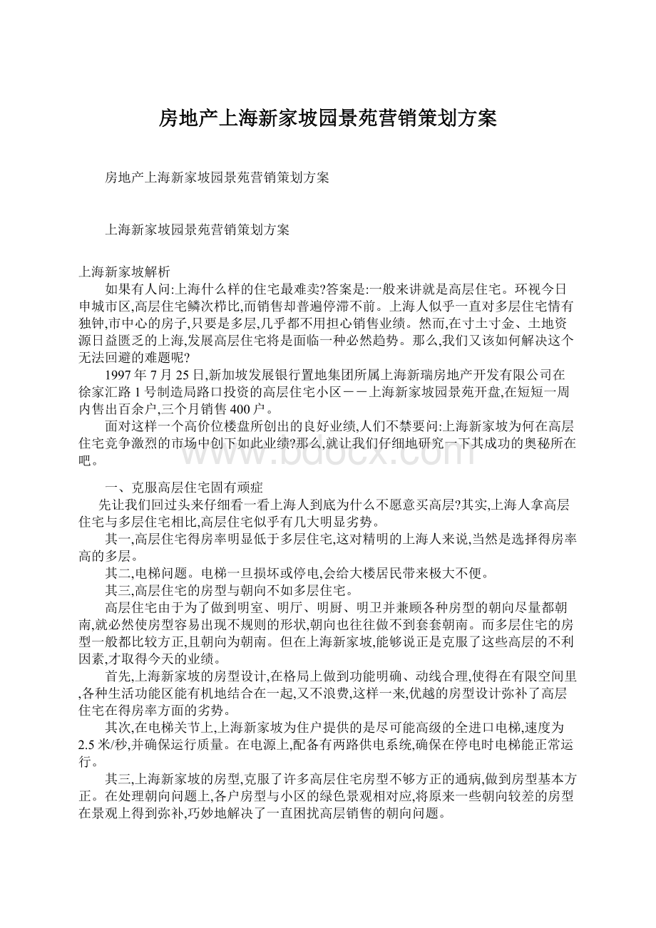 房地产上海新家坡园景苑营销策划方案.docx_第1页