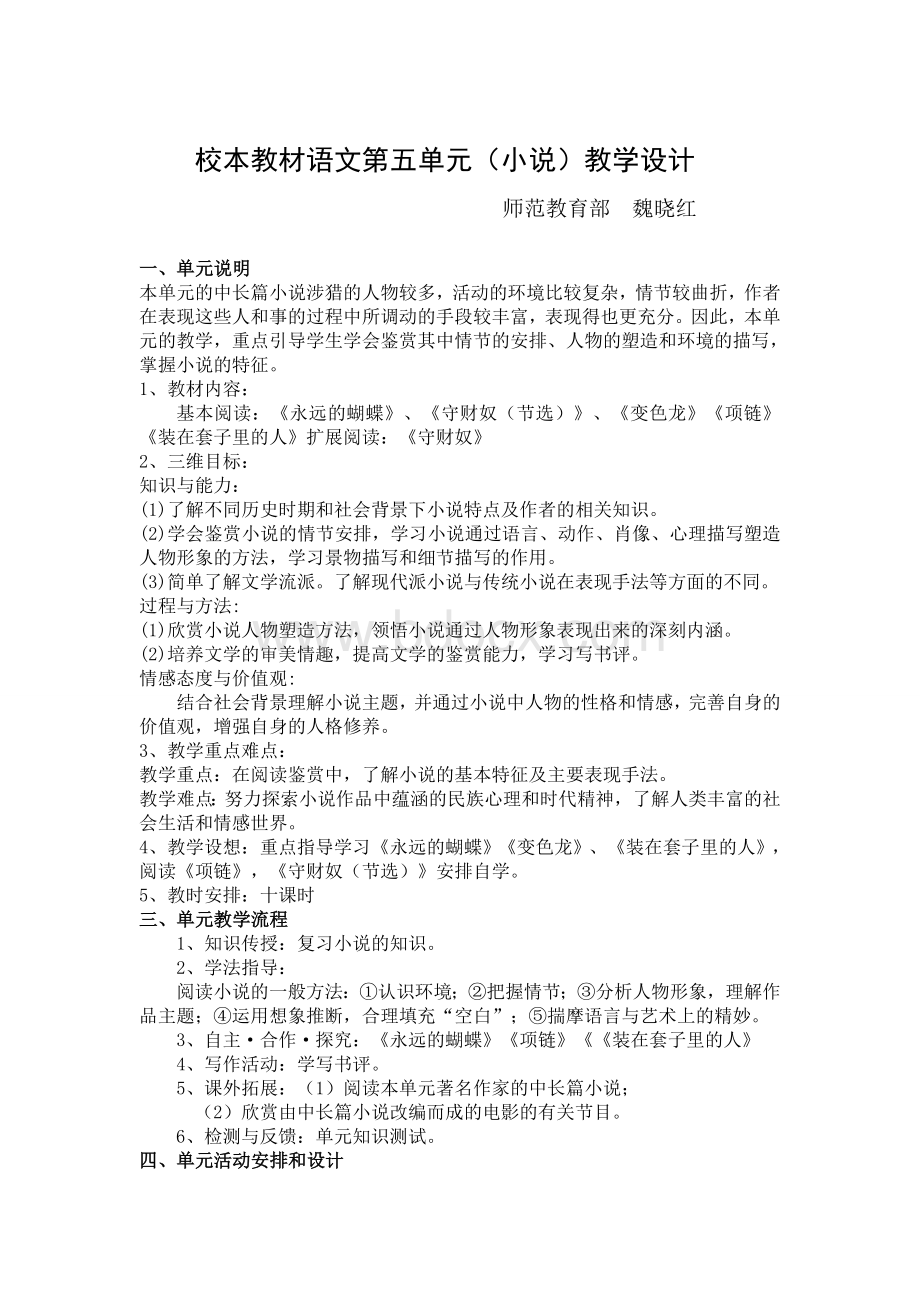 小说单元教学设计文档格式.doc_第1页