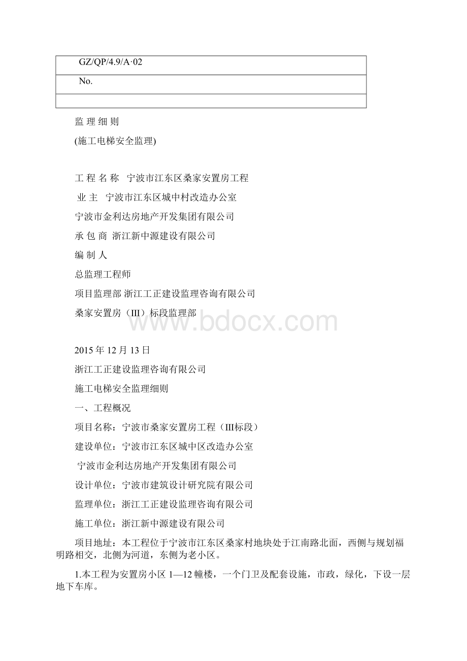 施工电梯安全监理细则Word格式文档下载.docx_第2页