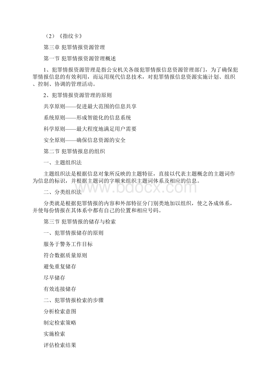 犯罪情报课件主要内容.docx_第3页