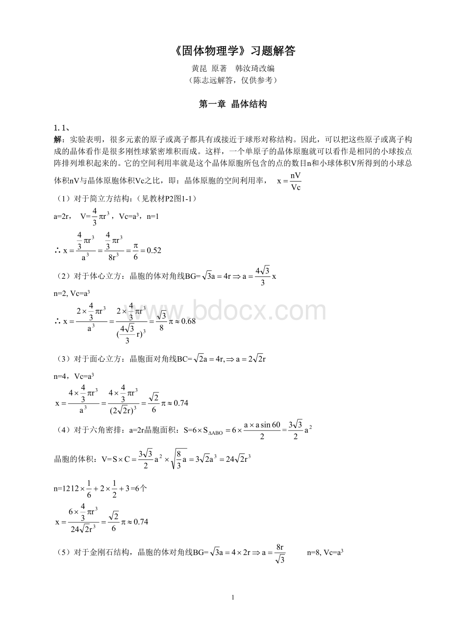 黄昆版固体物理学课后答案解析答案文档格式.doc_第1页