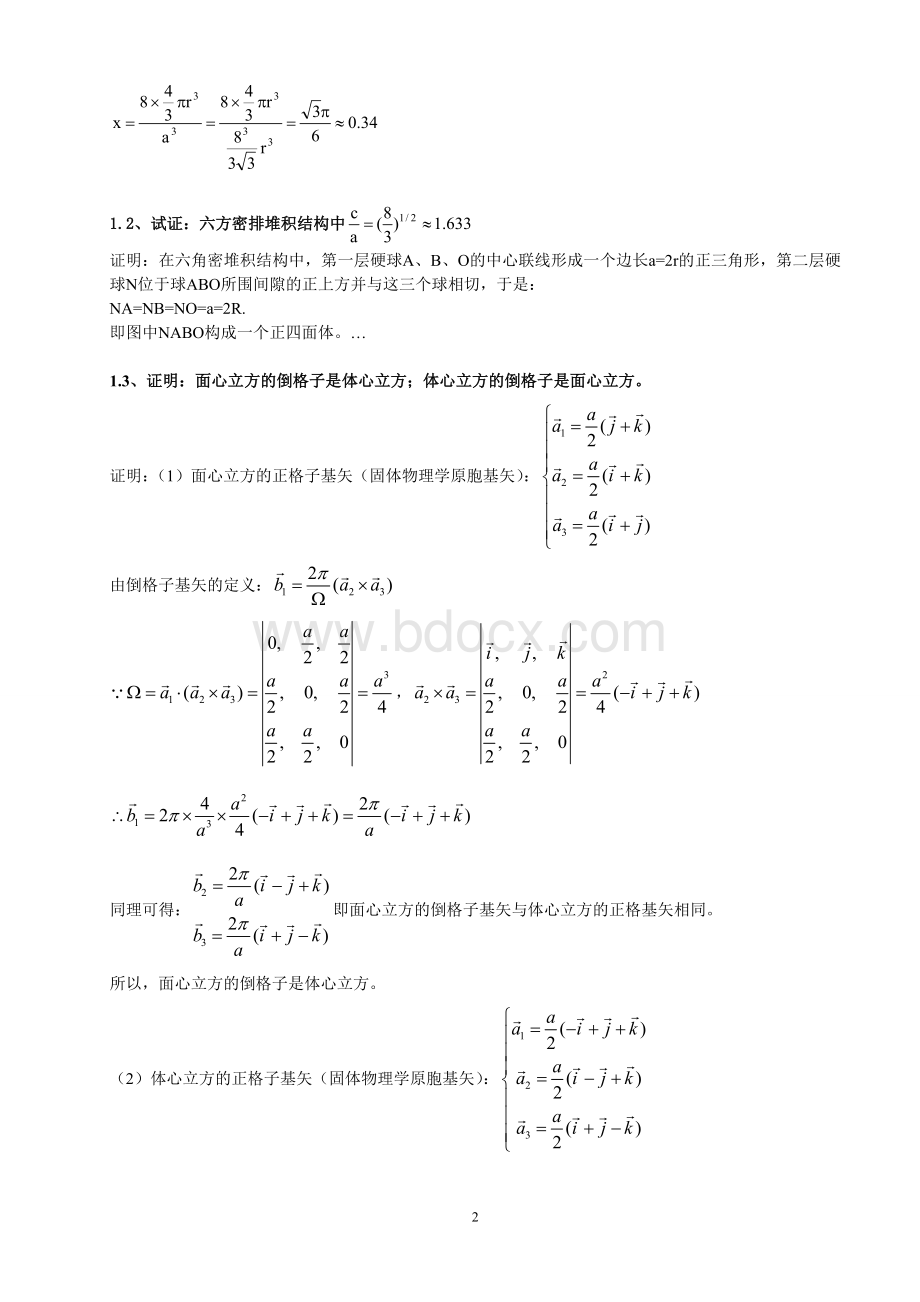 黄昆版固体物理学课后答案解析答案.doc_第2页