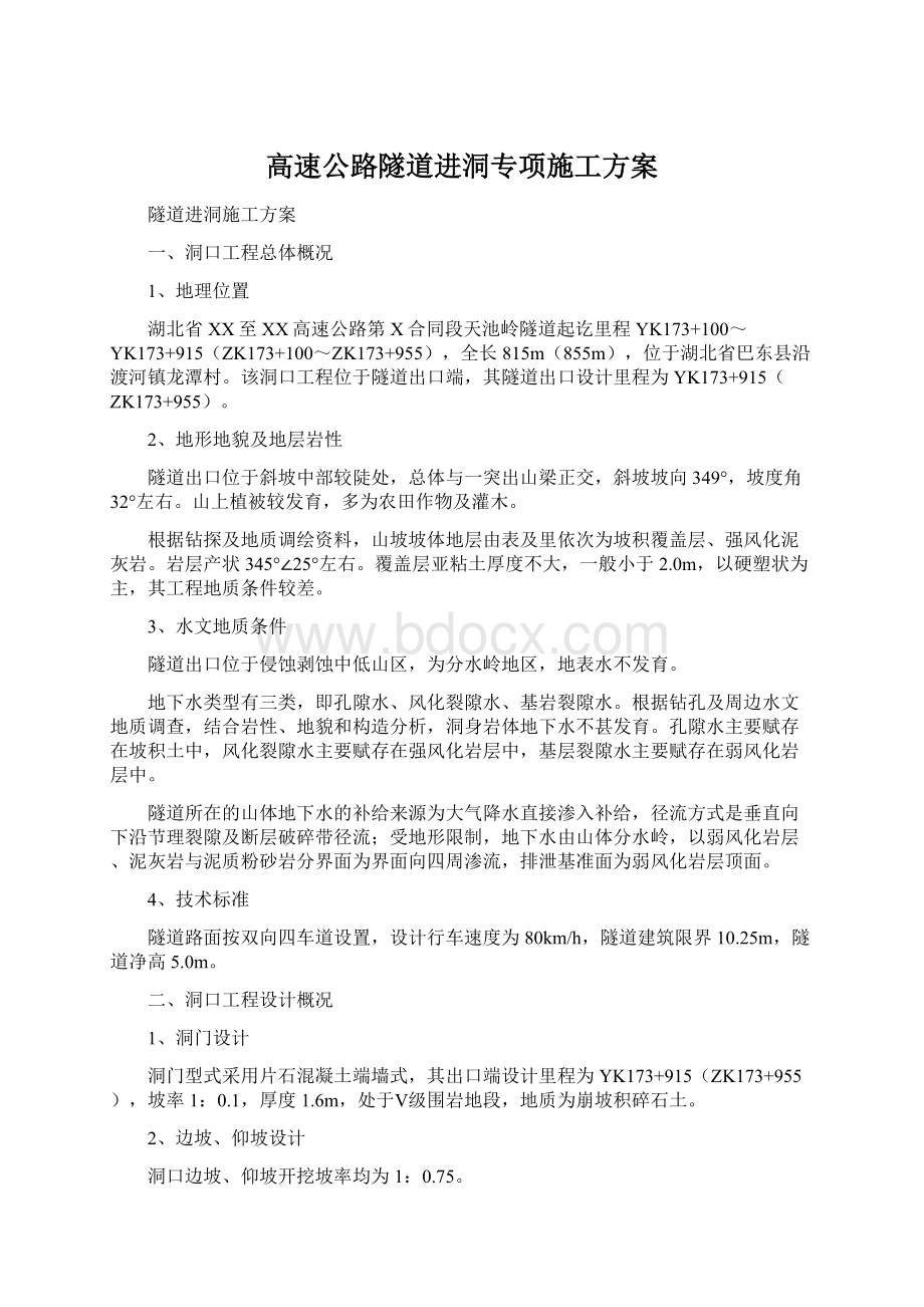 高速公路隧道进洞专项施工方案.docx_第1页