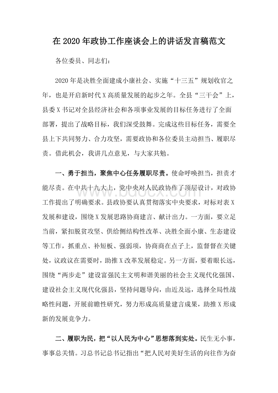 在2020年政协工作座谈会上的讲话发言稿范文.docx