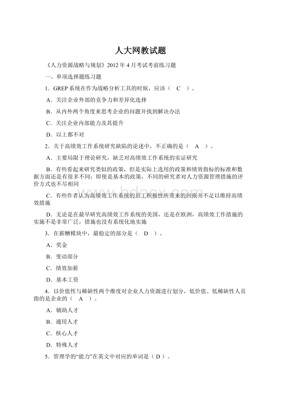 人大网教试题.docx