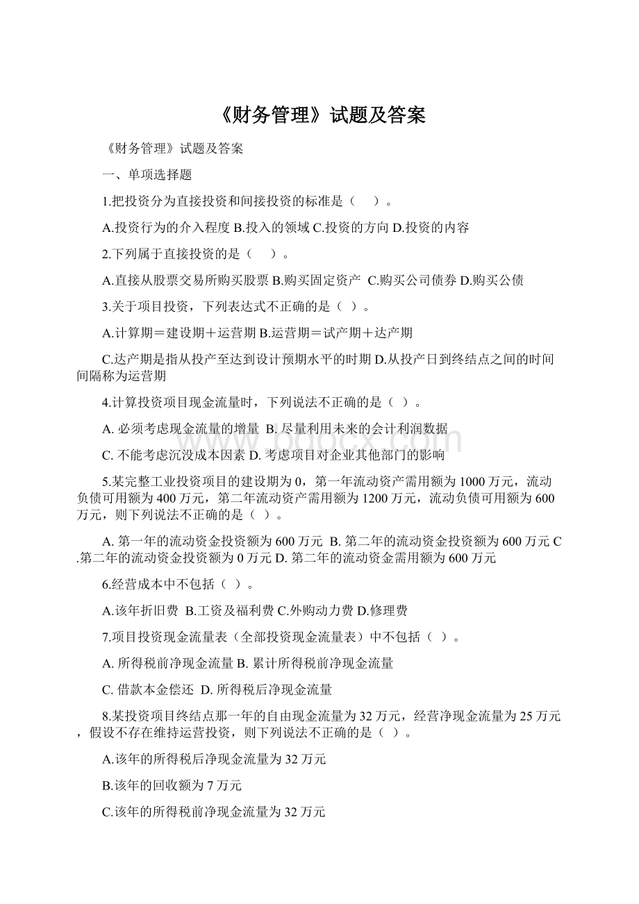 《财务管理》试题及答案.docx_第1页