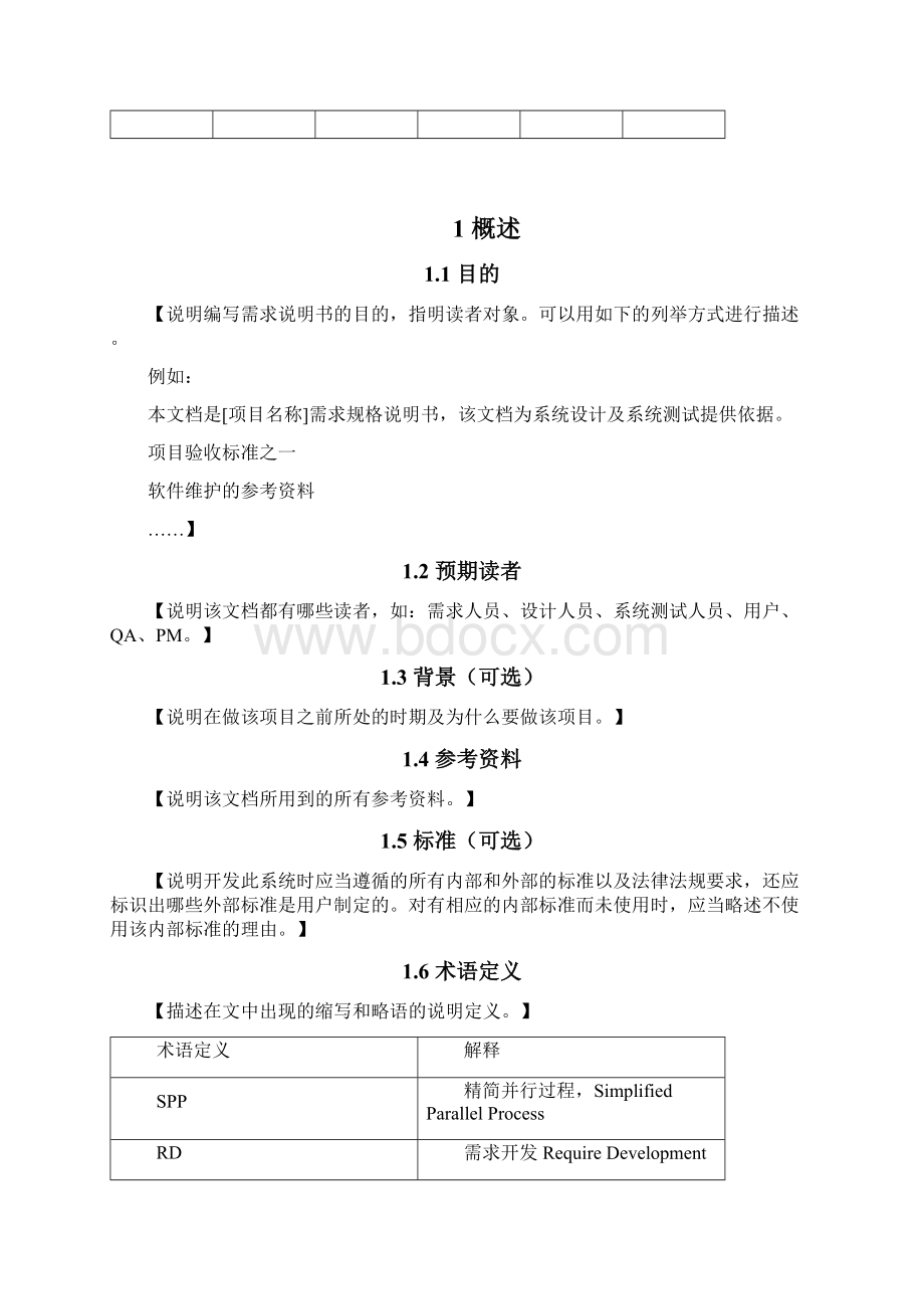 系统需求规格说明书模板结构化标准版Word下载.docx_第2页