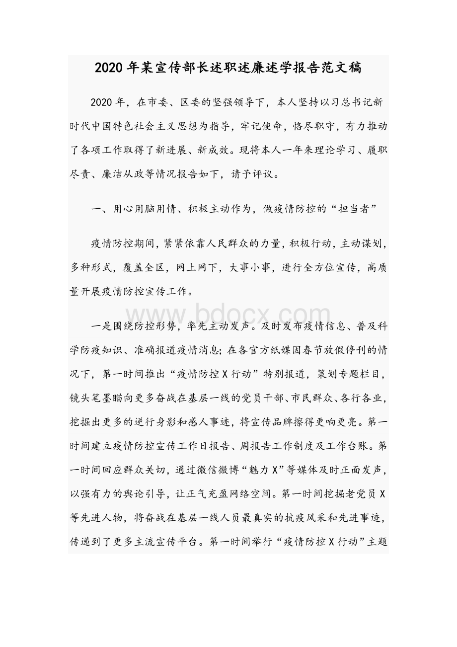 2020年某宣传部长述职述廉述学报告范文稿Word文档下载推荐.docx_第1页