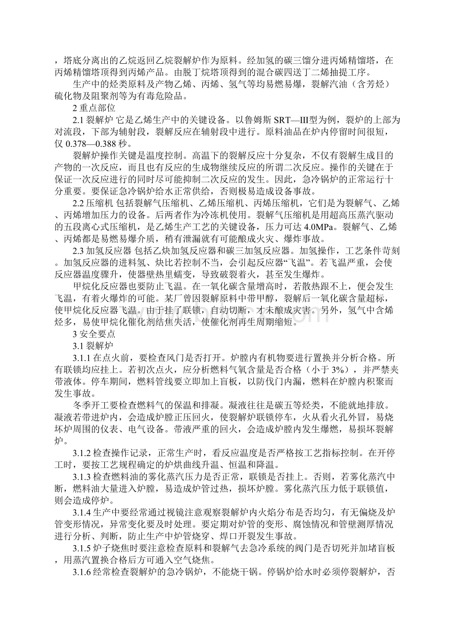 乙烯丙烯安全生产要点正式Word下载.docx_第2页