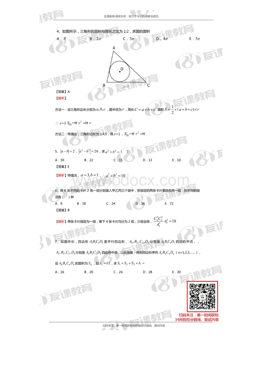 MBA联考数学真题及答案解析友课教育.doc_第2页