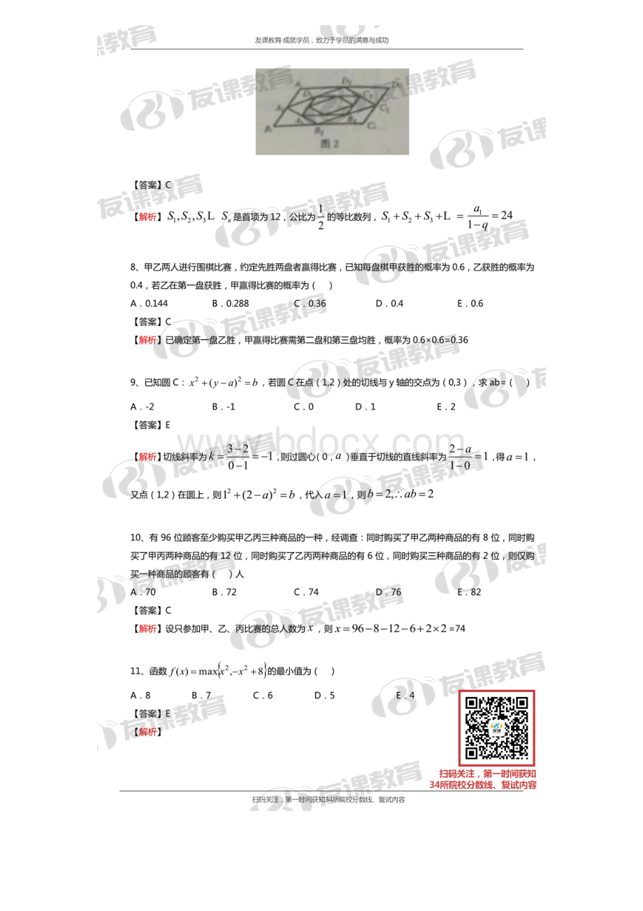 MBA联考数学真题及答案解析友课教育.doc_第3页