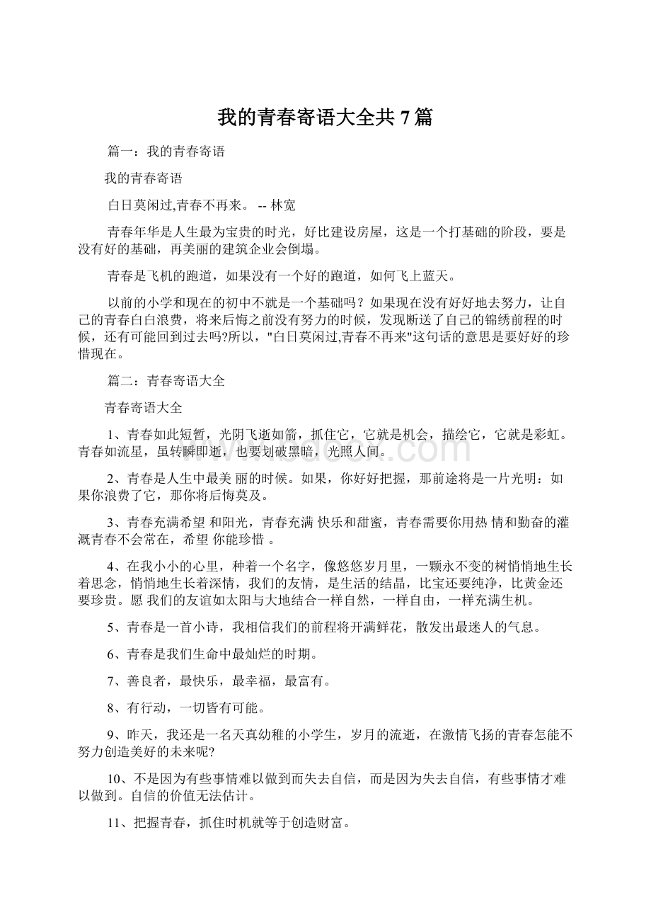 我的青春寄语大全共7篇.docx